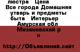 люстра › Цена ­ 3 917 - Все города Домашняя утварь и предметы быта » Интерьер   . Амурская обл.,Мазановский р-н